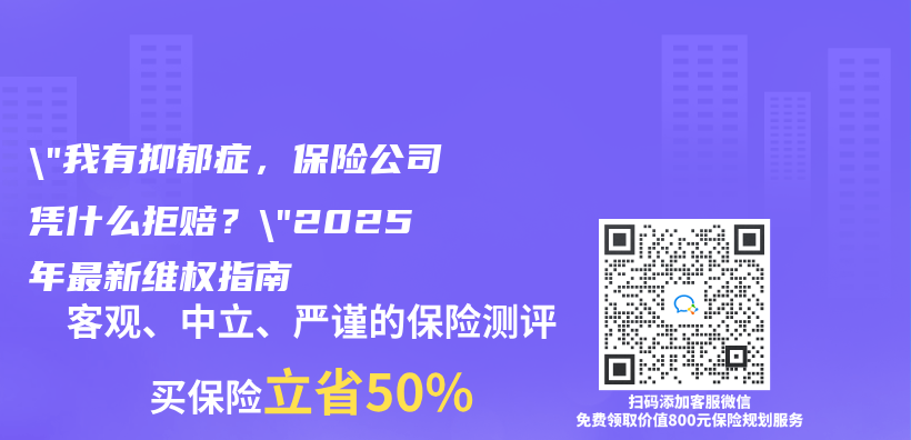 “我有抑郁症，保险公司凭什么拒赔？”2025年最新维权指南插图