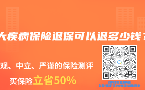 重大疾病保险退保可以退多少钱？