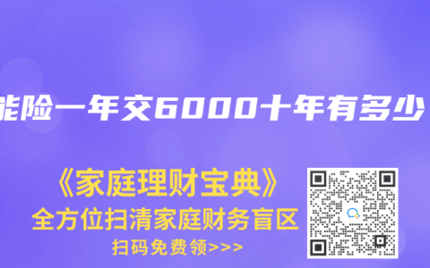 万能险一年交6000十年有多少