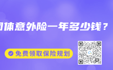 团体意外险一年多少钱？