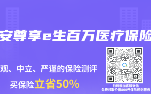 众安尊享e生百万医疗保险