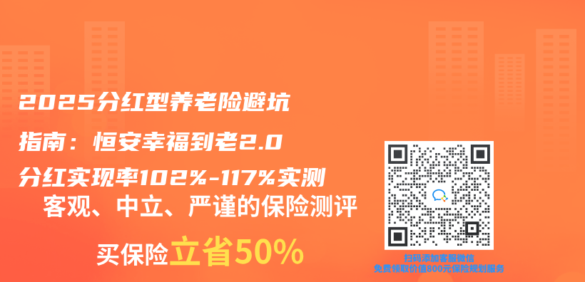 2025分红型养老险避坑指南：恒安幸福到老2.0分红实现率102%-117%实测插图