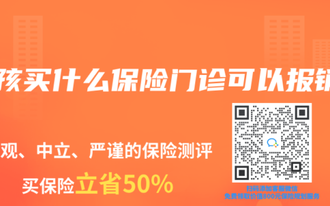 小孩买什么保险门诊可以报销