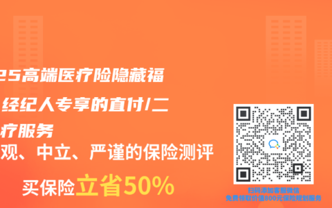 2025高端医疗险隐藏福利：经纪人专享的直付/二次诊疗服务