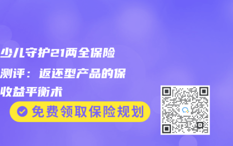 平安少儿守护21两全保险深度测评：返还型产品的保障与收益平衡术