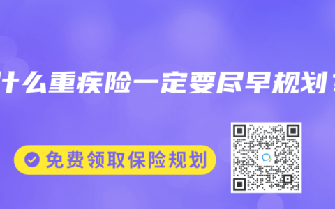 为什么重疾险一定要尽早规划？