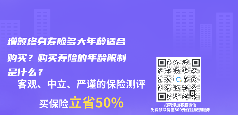 增额终身寿险多大年龄适合购买？购买寿险的年龄限制是什么？插图