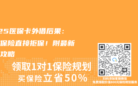 2025医保卡外借后果：这些保险直接拒保！附最新申诉攻略