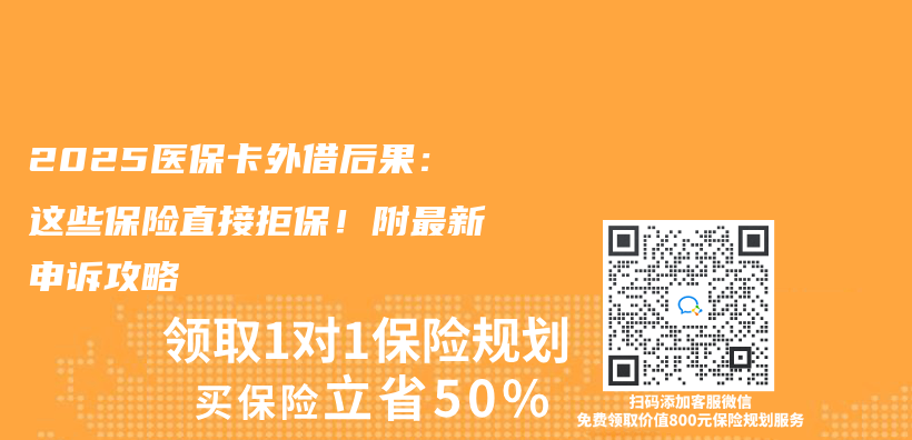 2025医保卡外借后果：这些保险直接拒保！附最新申诉攻略插图