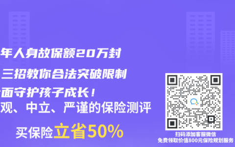 未成年人身故保额20万封顶？三招教你合法突破限制，全面守护孩子成长！