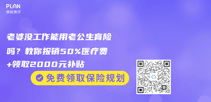 老婆没工作能用老公生育险吗？教你报销50%医疗费+领取2000元补贴插图