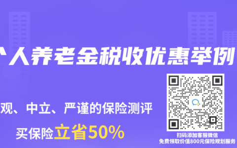 个人养老金税收优惠举例