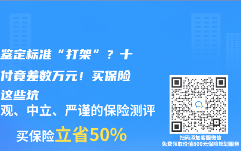 伤残鉴定标准“打架”？十级赔付竟差数万元！买保险避开这些坑