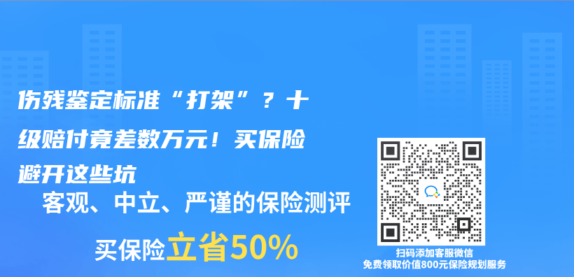 伤残鉴定标准“打架”？十级赔付竟差数万元！买保险避开这些坑插图