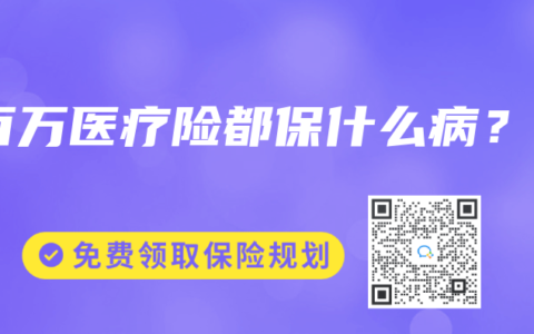 百万医疗险都保什么病？