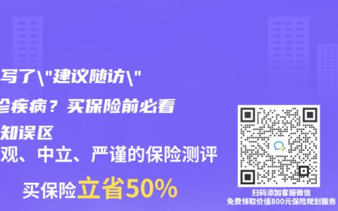 医生写了”建议随访”=确诊疾病？买保险前必看的告知误区