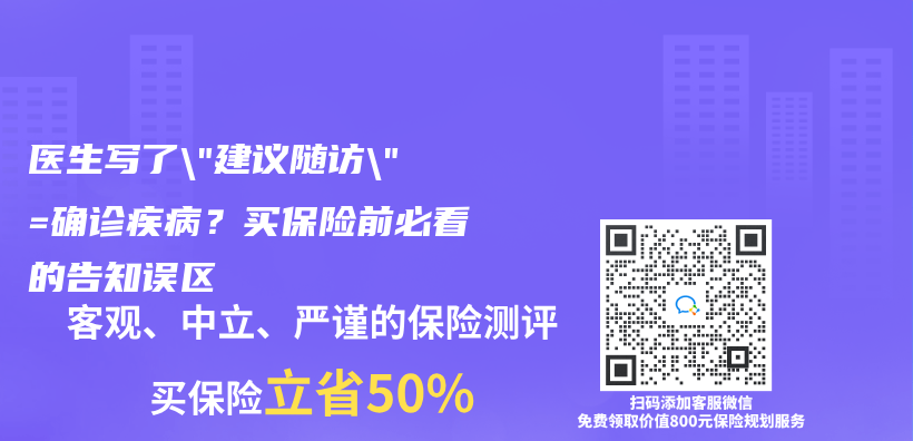 医生写了”建议随访”=确诊疾病？买保险前必看的告知误区插图