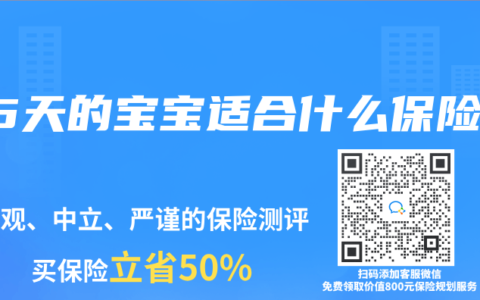 45天的宝宝适合什么保险