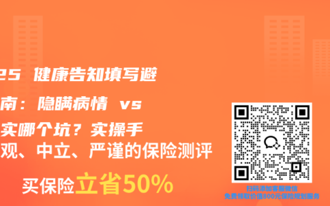2025 健康告知填写避坑指南：隐瞒病情 vs 太老实哪个坑？实操手冊