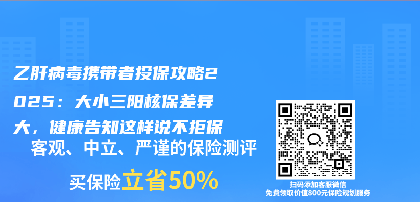 乙肝病毒携带者投保攻略2025：大小三阳核保差异大，健康告知这样说不拒保插图1