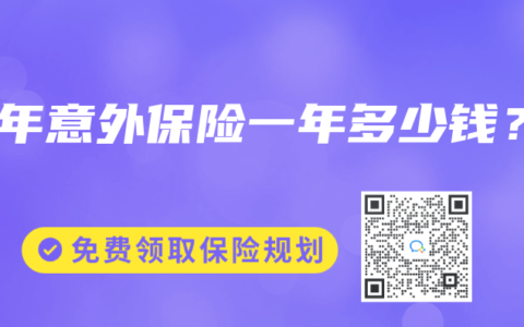 老年意外保险一年多少钱？
