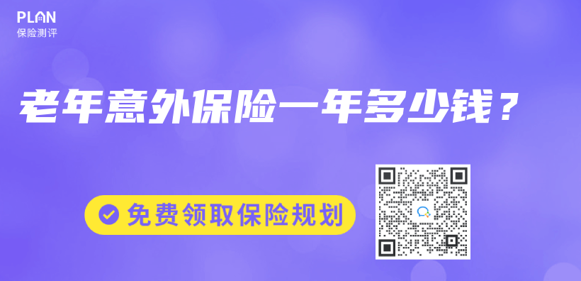 老年意外保险一年多少钱？插图