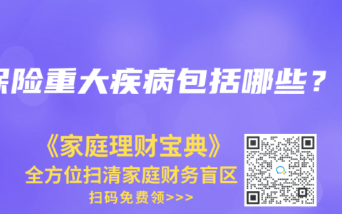 保险重大疾病包括哪些？