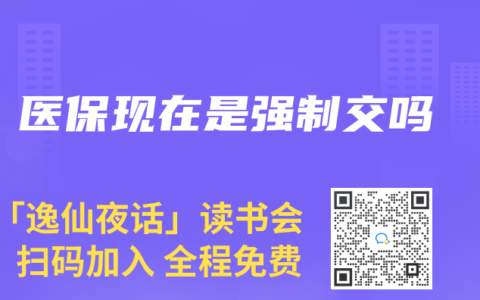 医保现在是强制交吗