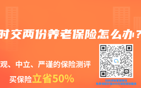 同时交两份养老保险怎么办？