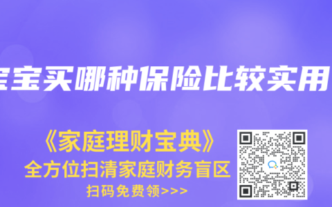 宝宝买哪种保险比较实用