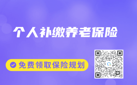 个人补缴养老保险