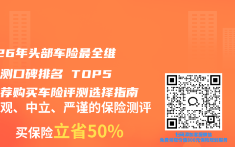 2026年头部车险最全维度评测口碑排名 TOP5最推荐购买车险评测选择指南