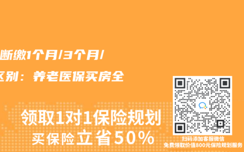 社保断缴1个月/3个月/1年区别：养老医保买房全对比