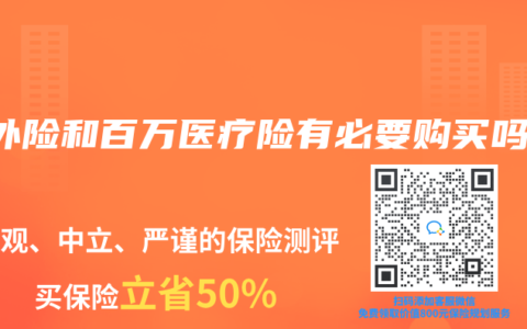 意外险和百万医疗险有必要购买吗？