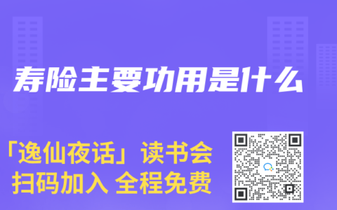 寿险主要功用是什么