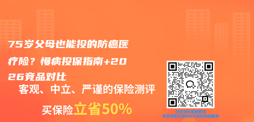 75岁父母也能投的防癌医疗险？慢病投保指南+2026竞品对比插图