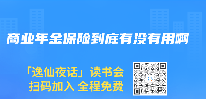 商业年金保险到底有没有用啊插图