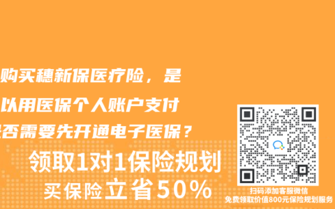 在线购买穗新保医疗险，是否可以用医保个人账户支付？是否需要先开通电子医保？