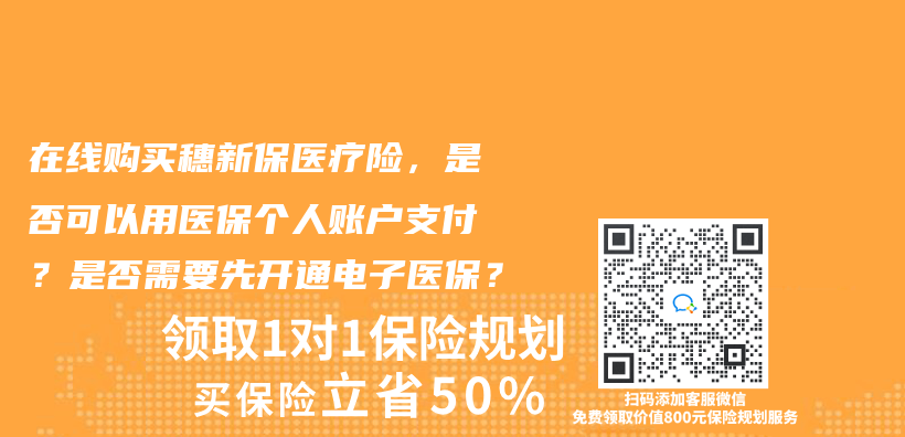 在线购买穗新保医疗险，是否可以用医保个人账户支付？是否需要先开通电子医保？插图