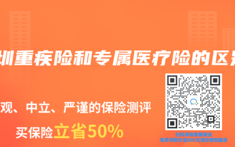 深圳重疾险和专属医疗险的区别