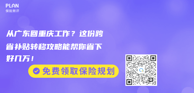 从广东回重庆工作？这份跨省补贴转移攻略能帮你省下好几万！插图