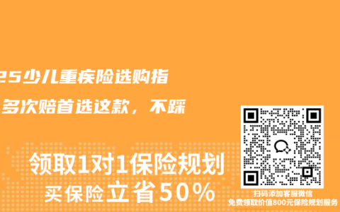 2025少儿重疾险选购指南：多次赔首选这款，不踩坑！