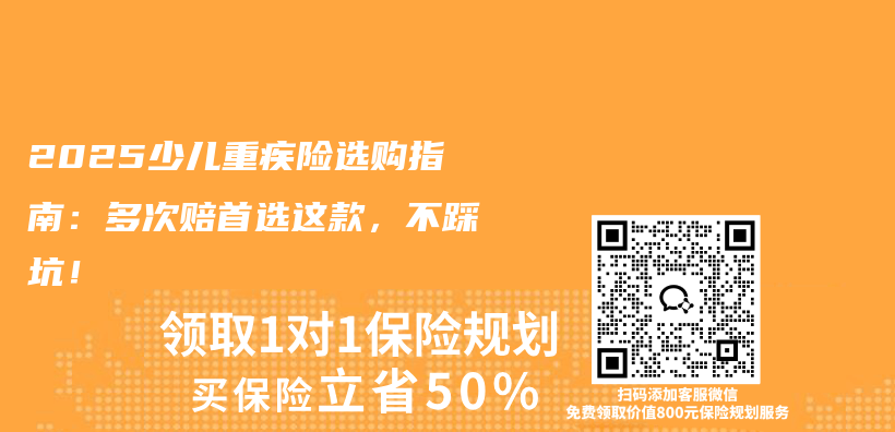 2025少儿重疾险选购指南：多次赔首选这款，不踩坑！插图