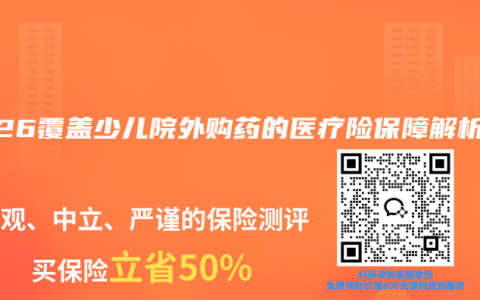 2026覆盖少儿院外购药的医疗险保障解析