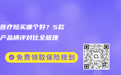 百万医疗险买哪个好？5款主流产品横评对比全梳理