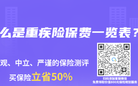 什么是重疾险保费一览表？
