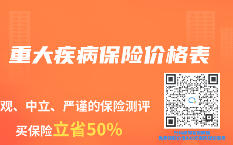 重大疾病保险价格表