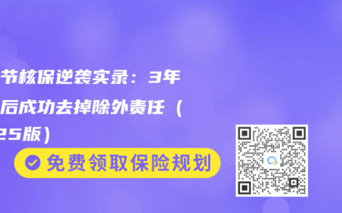 肺结节核保逆袭实录：3年随访后成功去掉除外责任（2025版）
