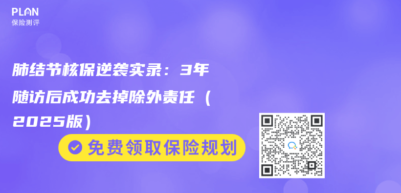 肺结节核保逆袭实录：3年随访后成功去掉除外责任（2025版）插图
