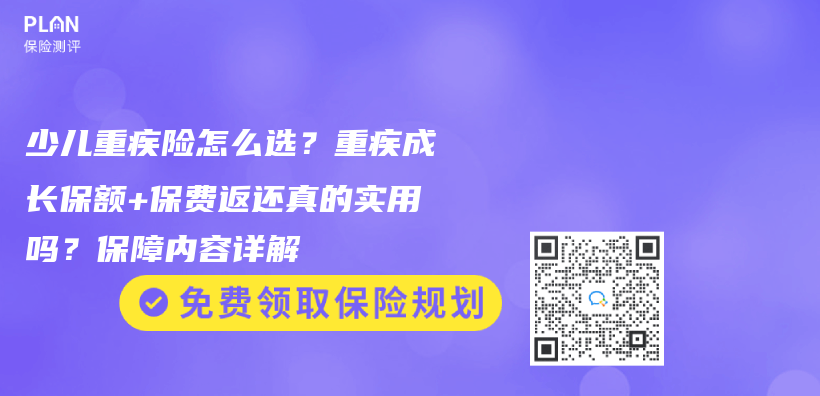 少儿重疾险怎么选？重疾成长保额+保费返还真的实用吗？保障内容详解插图